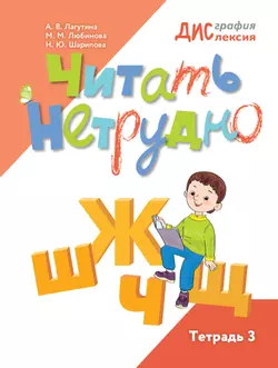Читать нетрудно. Ш, Ж, Ч, Щ. Тетрадь 3 1