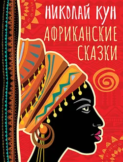 Африканские сказки 1