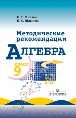 Алгебра. Методические рекомендации. 9 класс. 1