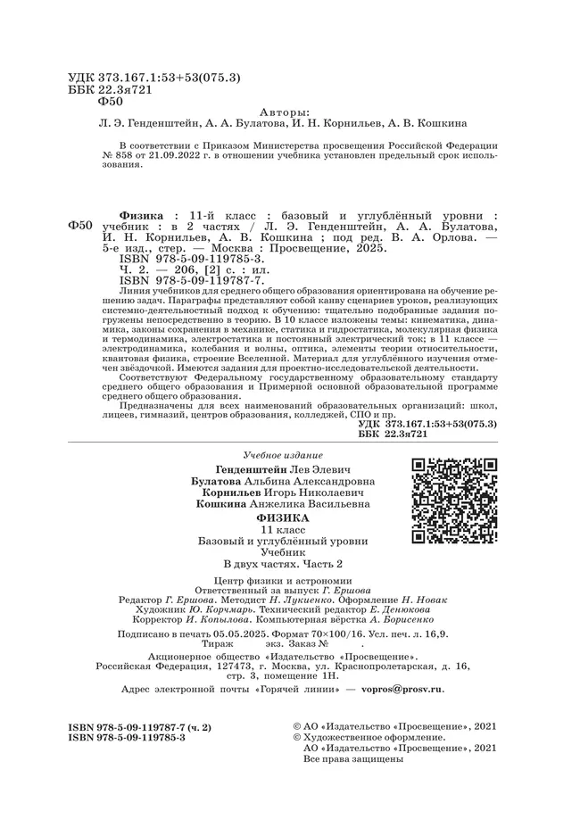 Физика. 11 класс. Учебник (Базовый и углублённый уровни). В 2 ч. Часть 2 39