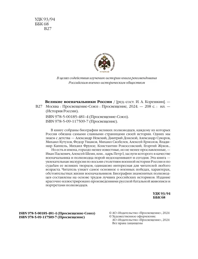 Великие военачальники России 7