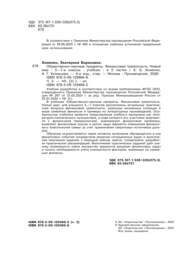 Общественно–научные предметы. Финансовая грамотность. Новый мир. 5-7 классы. Учебник. В 2 ч. Часть 2. 26