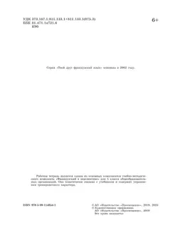 Французский язык. Рабочая тетрадь. 5 класс. Углубленный уровень 42