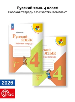 Русский язык. Рабочая тетрадь. 4 класс. В 2-х частях. Комплект. ФГОС. 2026 1