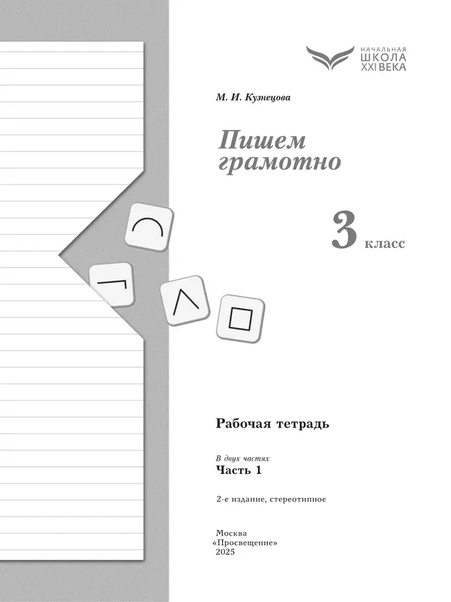 Русский язык. 3 класс. Пишем грамотно. Рабочая тетрадь. В 2 ч. Часть 1 16 Русский язык. 3 класс. Пишем грамотно. Рабочая тетрадь. В 2 ч. Часть 1 16