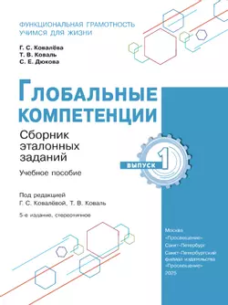 Глобальные компетенции. Сборник эталонных заданий. Выпуск 1 21