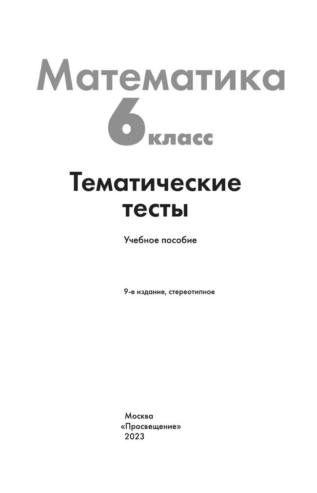 Математика. Тематические тесты. 6 класс. 15