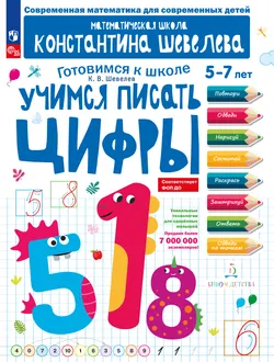 Учимся писать цифры Шевелев К.В. 1