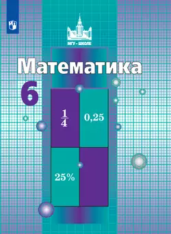 Математика. 6 класс. Электронная форма учебника 1