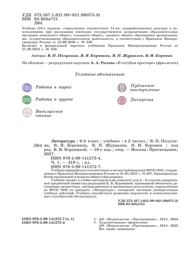 Литература. 6 класс. Учебник. В 2 ч. Часть 1 26 Литература. 6 класс. Учебник. В 2 ч. Часть 1 26