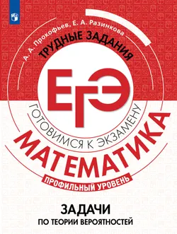 Математика. Трудные задания ЕГЭ.  Задачи по теории вероятностей. Профильный уровень 1