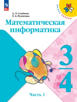 Математическая информатика. 3-4 классы. Учебник. В 3 частях. Часть 1 1