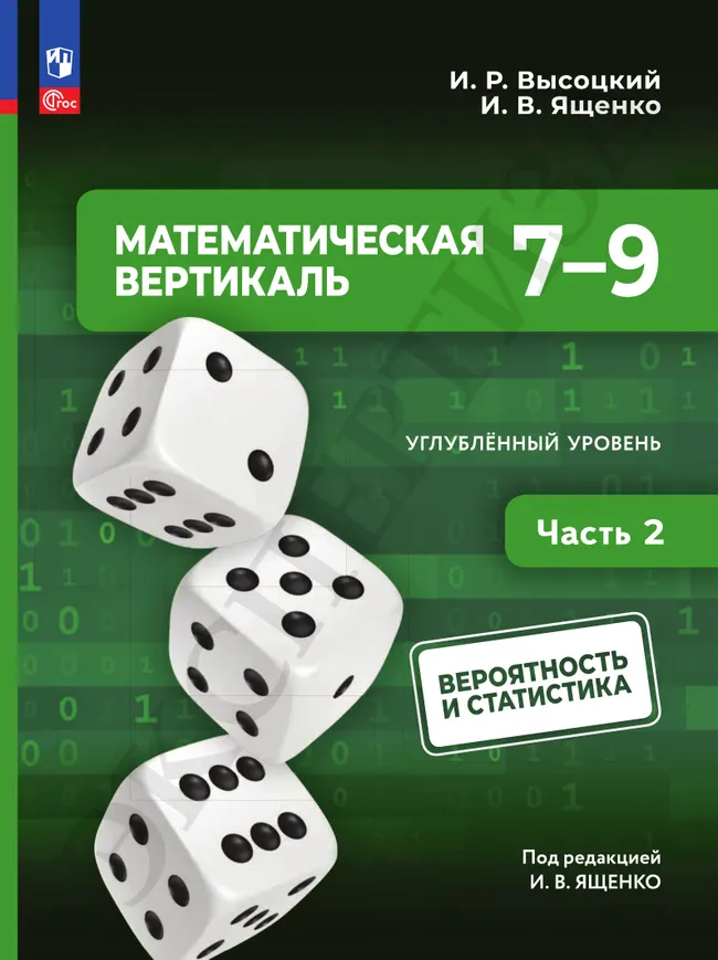 Математическая вертикаль. 7-9 классы. Углублённый уровень. Учебник по вероятности и статистике. В 2 частях. Часть 2 21