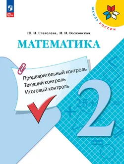 Математика: предварительный контроль, текущий контроль, итоговый контроль. 2 класс 1