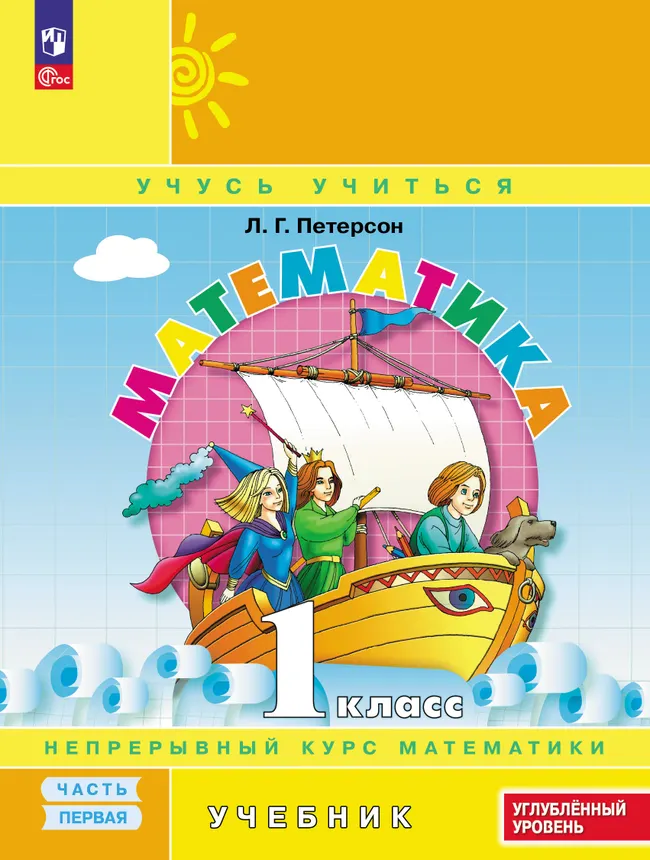 Математика. 1 класс. Учебник. В 3 частях. Часть 1. Углублённый уровень 1 Математика. 1 класс. Учебник. В 3 частях. Часть 1. Углублённый уровень 1