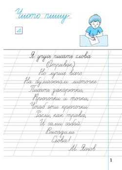 Илюхина. Чистописание. 2 класс. Рабочая тетрадь. В 3 частях. Часть 1 28
