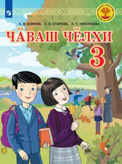 Электронная форма учебника для общеобразовательных организаций с русским языком обучения "Чувашский язык. 3 класс"  1