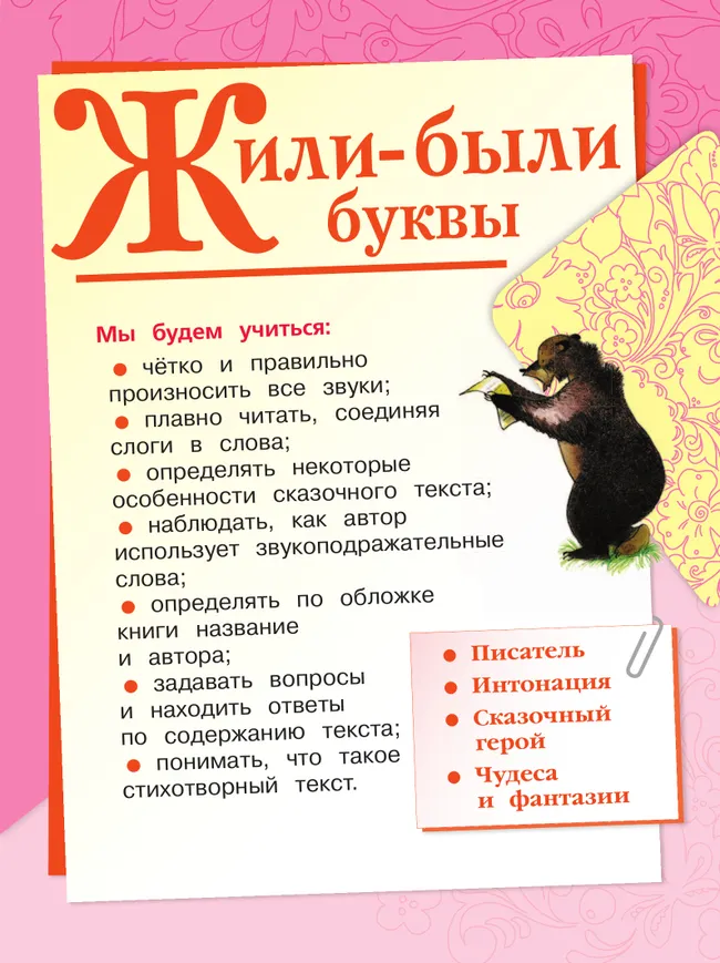 Литературное чтение. 1 класс. Учебник. В 2 ч. Часть 1 31
