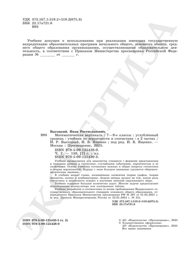 Математическая вертикаль. 7-9 классы. Углублённый уровень. Учебник по вероятности и статистике. В 2 частях. Часть 2 11