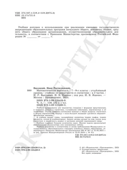 Математическая вертикаль. 7-9 классы. Углублённый уровень. Учебник по вероятности и статистике. В 2 частях. Часть 2 11