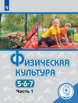 Физическая культура. 5-7 классы. Учебное пособие. В 3 ч. Часть 1 (для слабовидящих обучающихся) 1