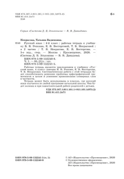 Русский язык. 4 класс. В 2 частях. Часть 1. Рабочая тетрадь к учебнику В.В. Репкина, Е.В. Восторговой, Т.В. Некрасовой 27