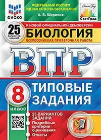ВПР. Биология. 8 класс. 25 вариантов. Типовые задания. 1