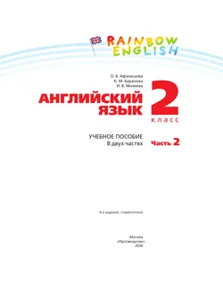Английский язык. 2 класс. Учебное пособие. В 2 частях. Часть 2 18