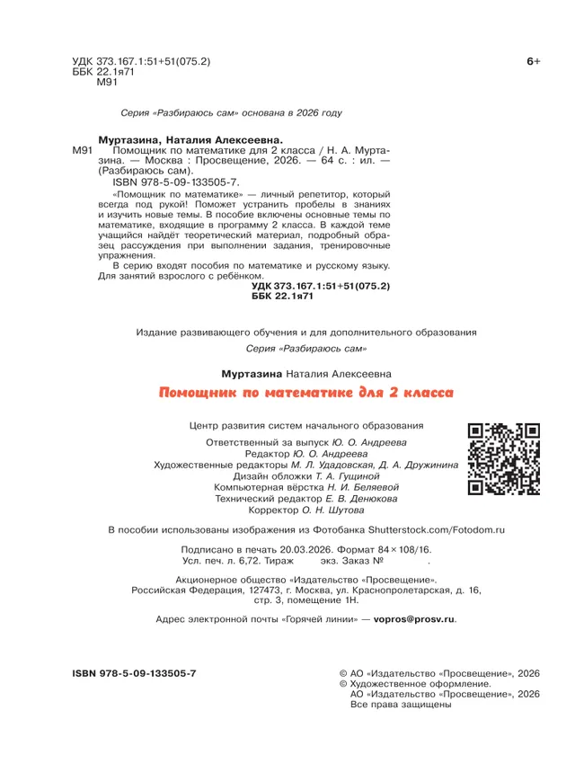 Помощник по математике. 2 класс 12