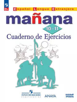 Испанский язык. Второй иностранный язык. 10-11 классы. Базовый уровень. Сборник упражнений. Электронная форма учебного пособия 1