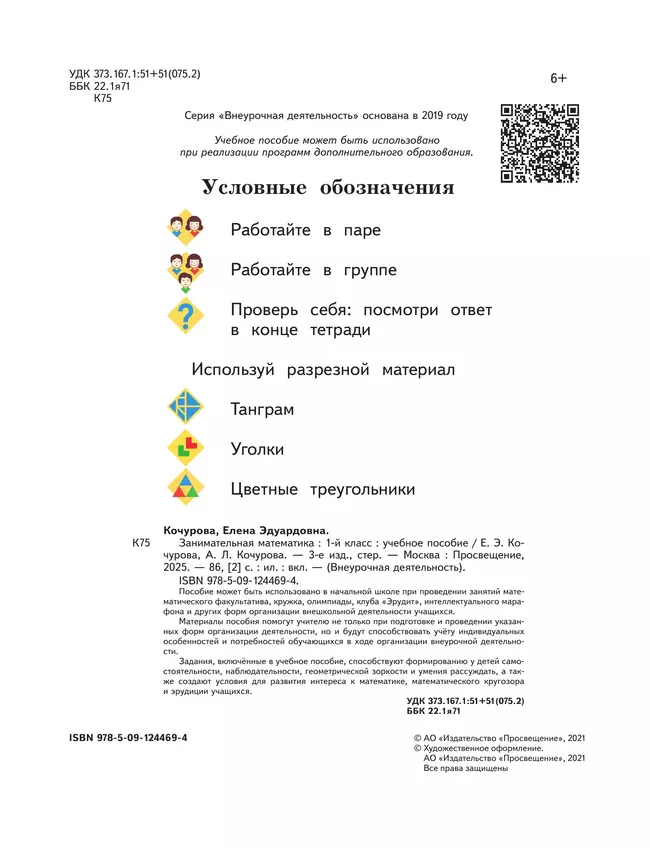Занимательная математика. 1 класс 12
