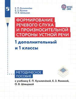 Формирование речевого слуха и произносительной стороны устной речи. 1 доп. и 1 кл. Методическое пособие (для глухих обучающихся) 1
