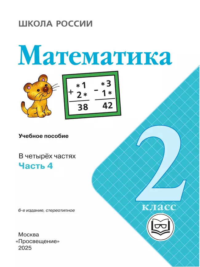 Математика. 2 класс. Учебное пособие. В 4 ч. Часть 4 (для слабовидящих обучающихся) 41