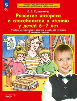Развитие интереса и способностей к чтению у детей 6-7 лет. Учебно-методическое пособие к рабочей тетради "Я начинаю читать"  1