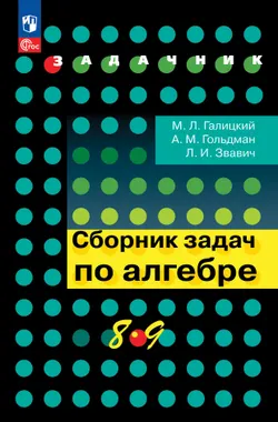 Сборник задач по алгебре. 8-9 классы. 1