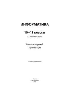Информатика. Базовый уровень. 10 - 11 классы. Компьютерный практикум 32