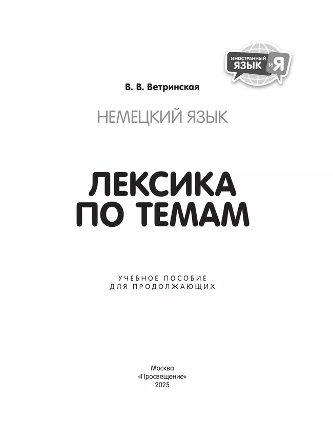 Немецкий язык. Лексика по темам. Учебное пособие для продолжающих 16