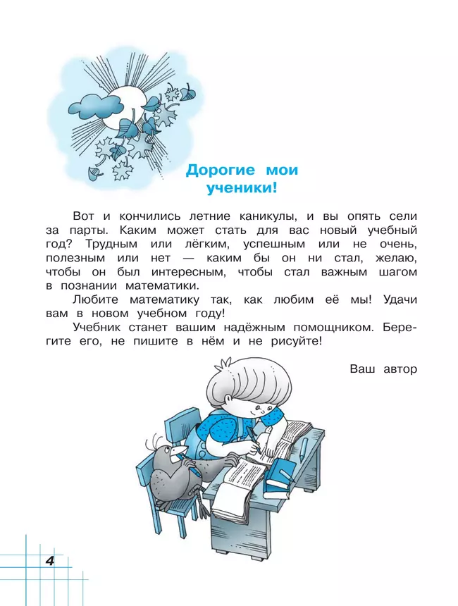 Математика. 4 класс. Учебное пособие. В двух частях. Часть 1 22