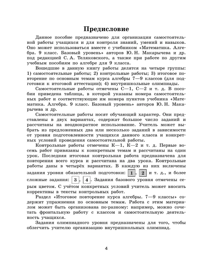 Математика. Алгебра. 9 класс. Базовый уровень. Контрольные работы 24