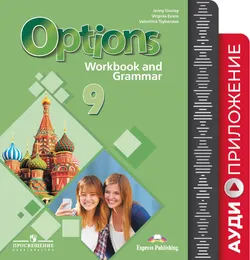 Английский язык. Второй иностранный язык. Рабочая тетрадь с грамматическим тренажером. 9 класс. Аудиокурс 1