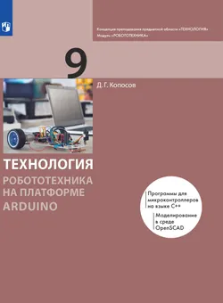 Технология. Робототехника на платформе Arduino. 9 класс. Электронная форма учебника 1