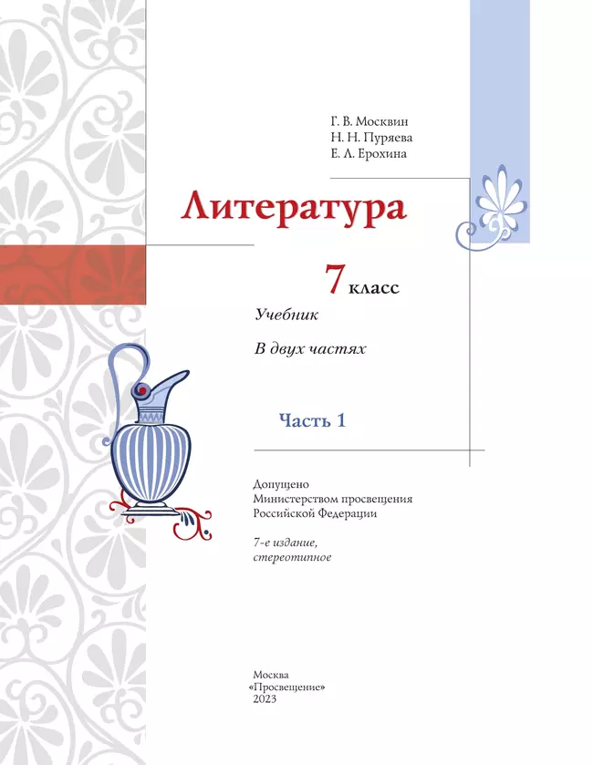 Москвин, Пуряева. Литература. 7 класс. Учебник. В 2 ч. Часть 1 19