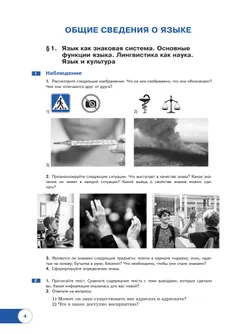 Русский язык. Базовый уровень. Учебник для СПО. В 2 частях. Ч. 1 11