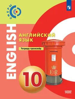 Английский язык. Тетрадь-тренажёр. 10 класс 1