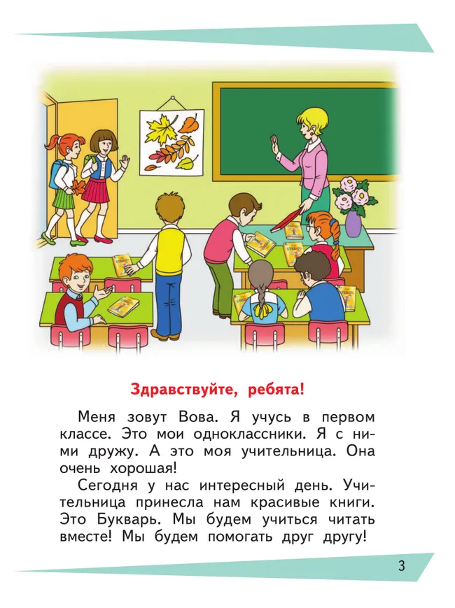 Букварь. 1 класс. Учебник. В 2 ч. Часть 1 (для обучающихся с интеллектуальными нарушениями) 34