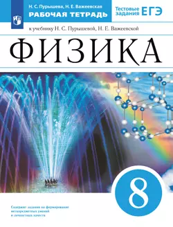 Физика. 8 класс. Рабочая тетрадь с тест. заданиями ЕГЭ 1