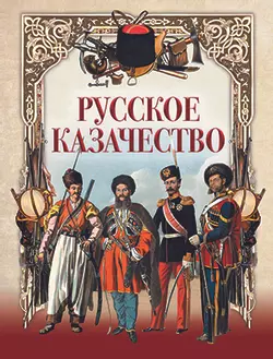 Русское казачество 1