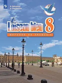 Французский язык. Второй иностранный язык. 8 класс. Учебник 1