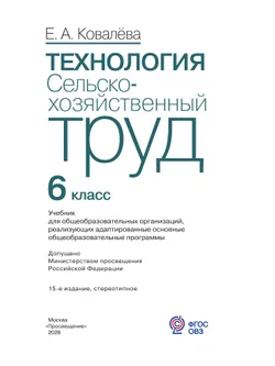 Технология. Сельскохозяйственный труд. 6 класс. Учебник (для обучающихся с интеллектуальными нарушениями) 11