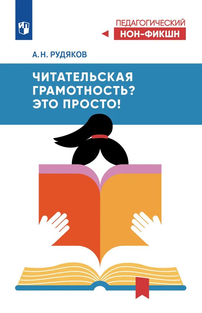 Читательская грамотность? Это просто! 1 Читательская грамотность? Это просто! 1